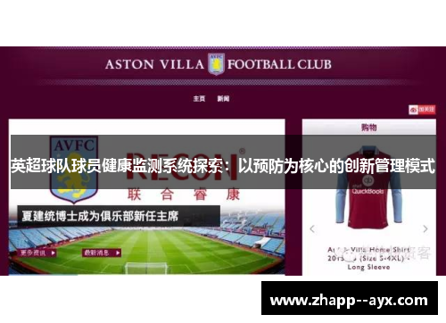 英超球队球员健康监测系统探索:以预防为核心的创新管理模式 英超球队球员健康监测系统探索:以预防为核心的创新管理模式