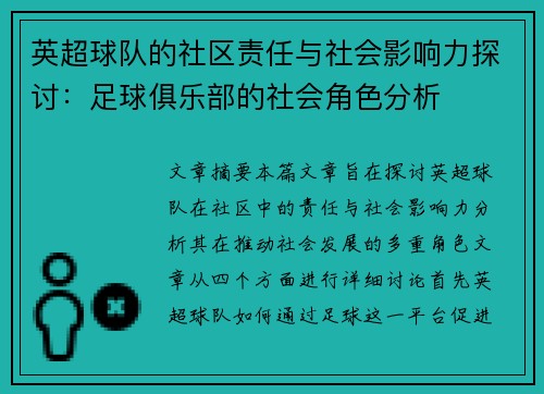 英超球队的社区责任与社会影响力探讨:足球俱乐部的社会角色分析 英超球队的社区责任与社会影响力探讨:足球俱乐部的社会角色分析