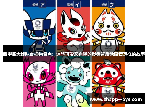 西甲各大球队吉祥物盘点：这些可爱又有趣的形象背后隐藏着怎样的故事