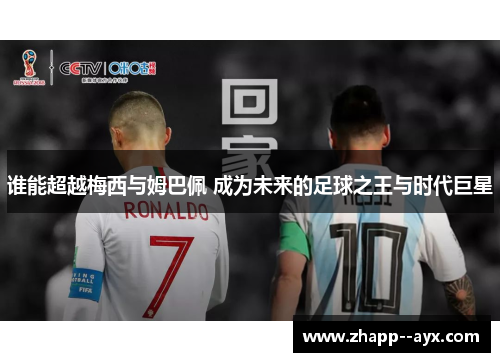 谁能超越梅西与姆巴佩 成为未来的足球之王与时代巨星