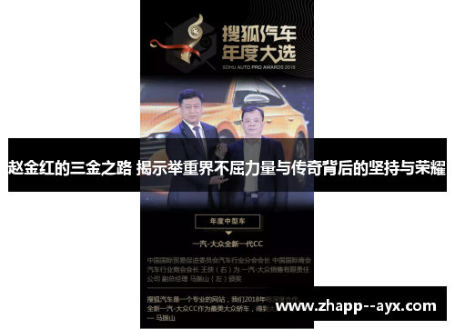 赵金红的三金之路 揭示举重界不屈力量与传奇背后的坚持与荣耀