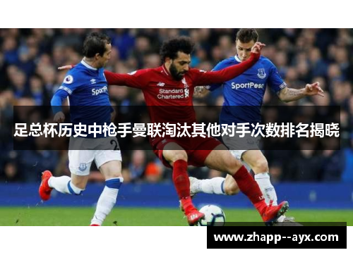 足总杯历史中枪手曼联淘汰其他对手次数排名揭晓