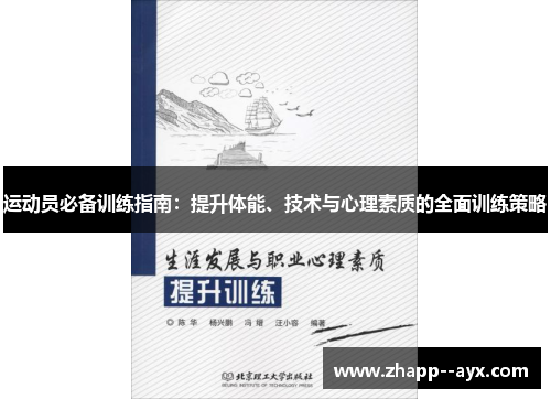 运动员必备训练指南：提升体能、技术与心理素质的全面训练策略