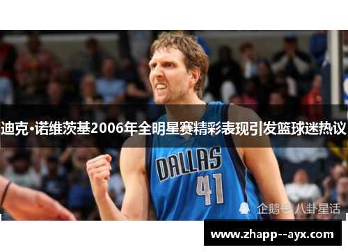 迪克·诺维茨基2006年全明星赛精彩表现引发篮球迷热议