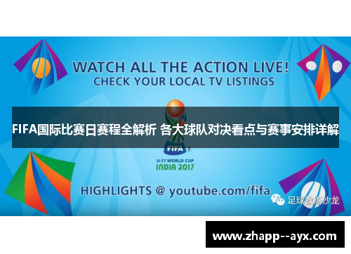 FIFA国际比赛日赛程全解析 各大球队对决看点与赛事安排详解