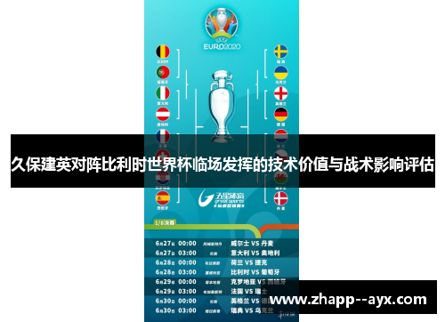 久保建英对阵比利时世界杯临场发挥的技术价值与战术影响评估