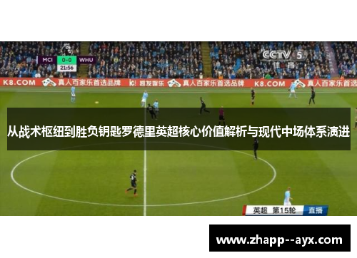 从战术枢纽到胜负钥匙罗德里英超核心价值解析与现代中场体系演进