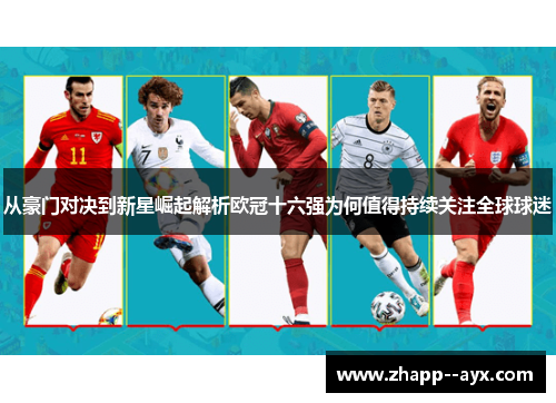 从豪门对决到新星崛起解析欧冠十六强为何值得持续关注全球球迷