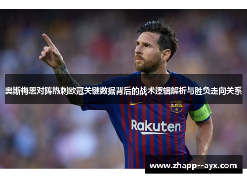 奥斯梅恩对阵热刺欧冠关键数据背后的战术逻辑解析与胜负走向关系