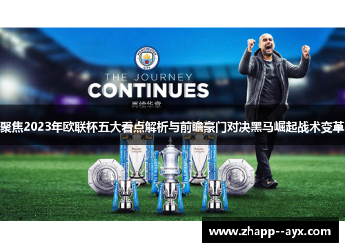 聚焦2023年欧联杯五大看点解析与前瞻豪门对决黑马崛起战术变革