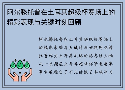 阿尔滕托普在土耳其超级杯赛场上的精彩表现与关键时刻回顾