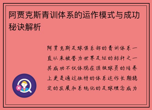 阿贾克斯青训体系的运作模式与成功秘诀解析