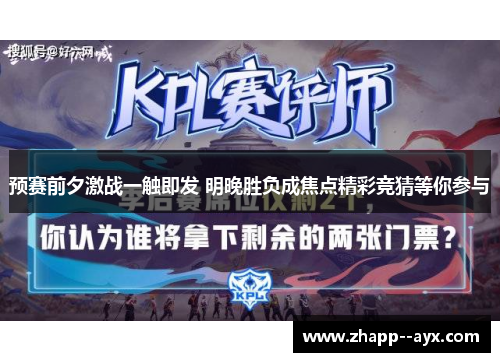 预赛前夕激战一触即发 明晚胜负成焦点精彩竞猜等你参与