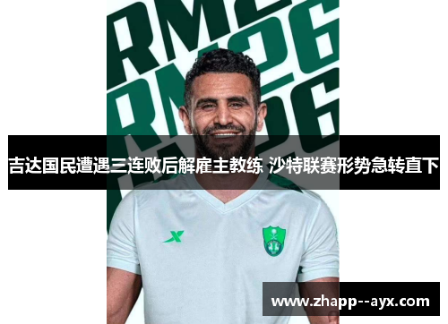 吉达国民遭遇三连败后解雇主教练 沙特联赛形势急转直下