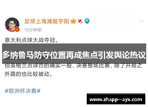 多纳鲁马防守位置再成焦点引发舆论热议