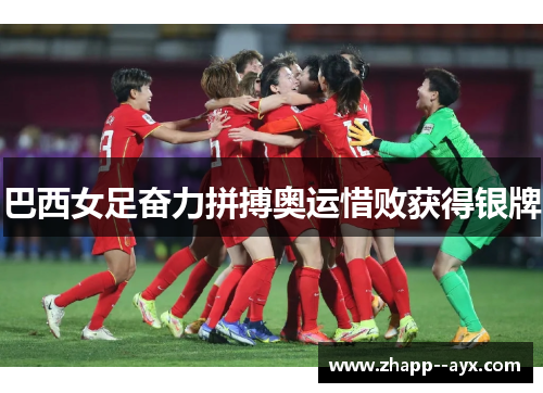 巴西女足奋力拼搏奥运惜败获得银牌