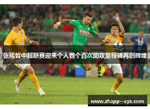 张稀哲中超联赛迎来个人首个百次助攻里程碑再创辉煌