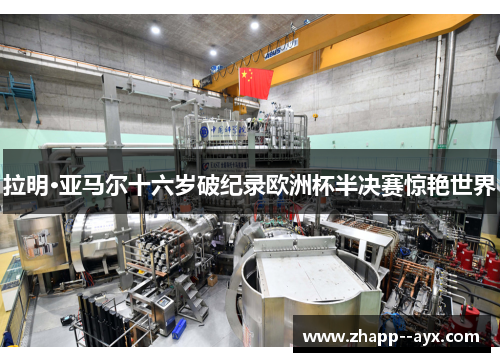 拉明·亚马尔十六岁破纪录欧洲杯半决赛惊艳世界