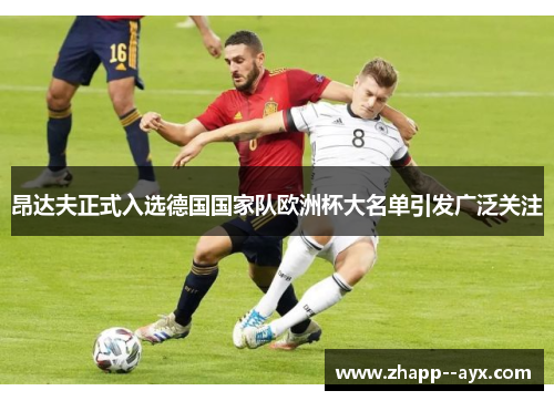 昂达夫正式入选德国国家队欧洲杯大名单引发广泛关注