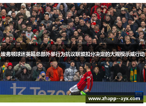 埃弗顿球迷英超总部外举行为抗议联盟扣分决定的大规模示威行动