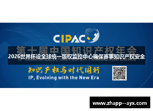 2026世界杯设全球统一版权监控中心确保赛事知识产权安全