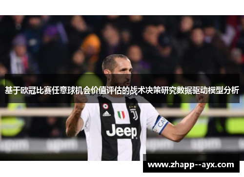 基于欧冠比赛任意球机会价值评估的战术决策研究数据驱动模型分析