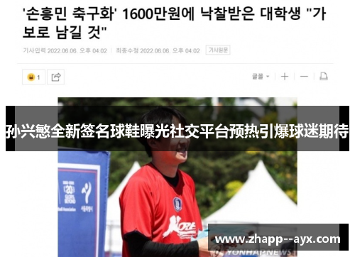 孙兴慜全新签名球鞋曝光社交平台预热引爆球迷期待 孙兴慜全新签名球鞋曝光社交平台预热引爆球迷期待