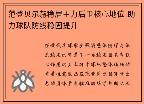 范登贝尔赫稳居主力后卫核心地位 助力球队防线稳固提升