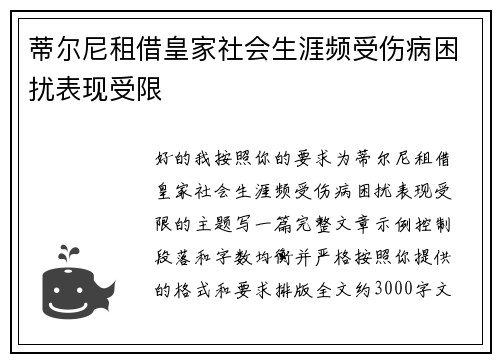蒂尔尼租借皇家社会生涯频受伤病困扰表现受限