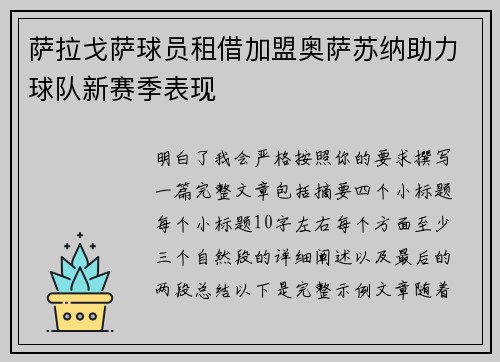 萨拉戈萨球员租借加盟奥萨苏纳助力球队新赛季表现 萨拉戈萨球员租借加盟奥萨苏纳助力球队新赛季表现