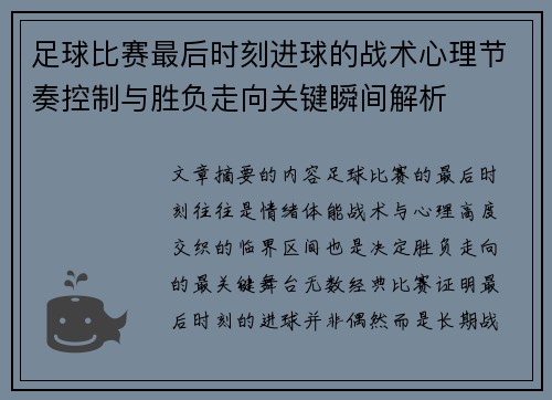 足球比赛最后时刻进球的战术心理节奏控制与胜负走向关键瞬间解析