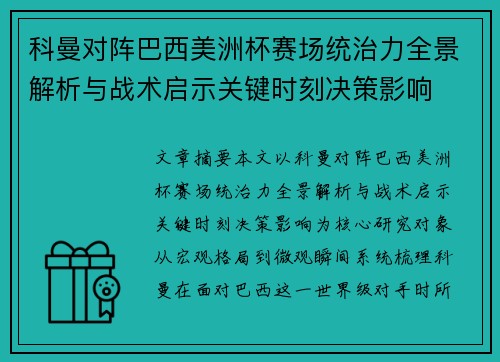 科曼对阵巴西美洲杯赛场统治力全景解析与战术启示关键时刻决策影响 科曼对阵巴西美洲杯赛场统治力全景解析与战术启示关键时刻决策影响