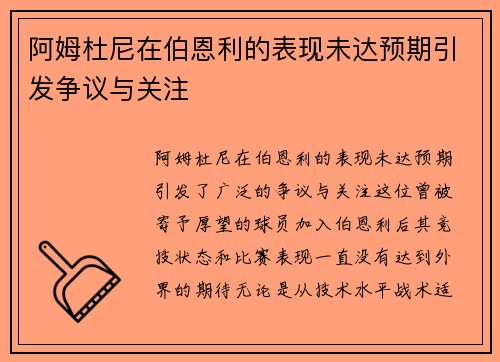 阿姆杜尼在伯恩利的表现未达预期引发争议与关注 阿姆杜尼在伯恩利的表现未达预期引发争议与关注