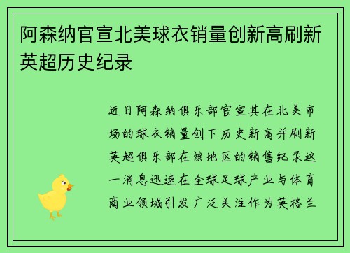 阿森纳官宣北美球衣销量创新高刷新英超历史纪录 阿森纳官宣北美球衣销量创新高刷新英超历史纪录