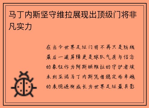 马丁内斯坚守维拉展现出顶级门将非凡实力 马丁内斯坚守维拉展现出顶级门将非凡实力