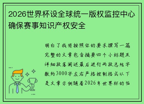 2026世界杯设全球统一版权监控中心确保赛事知识产权安全 2026世界杯设全球统一版权监控中心确保赛事知识产权安全