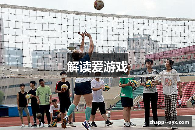 解读爱游戏