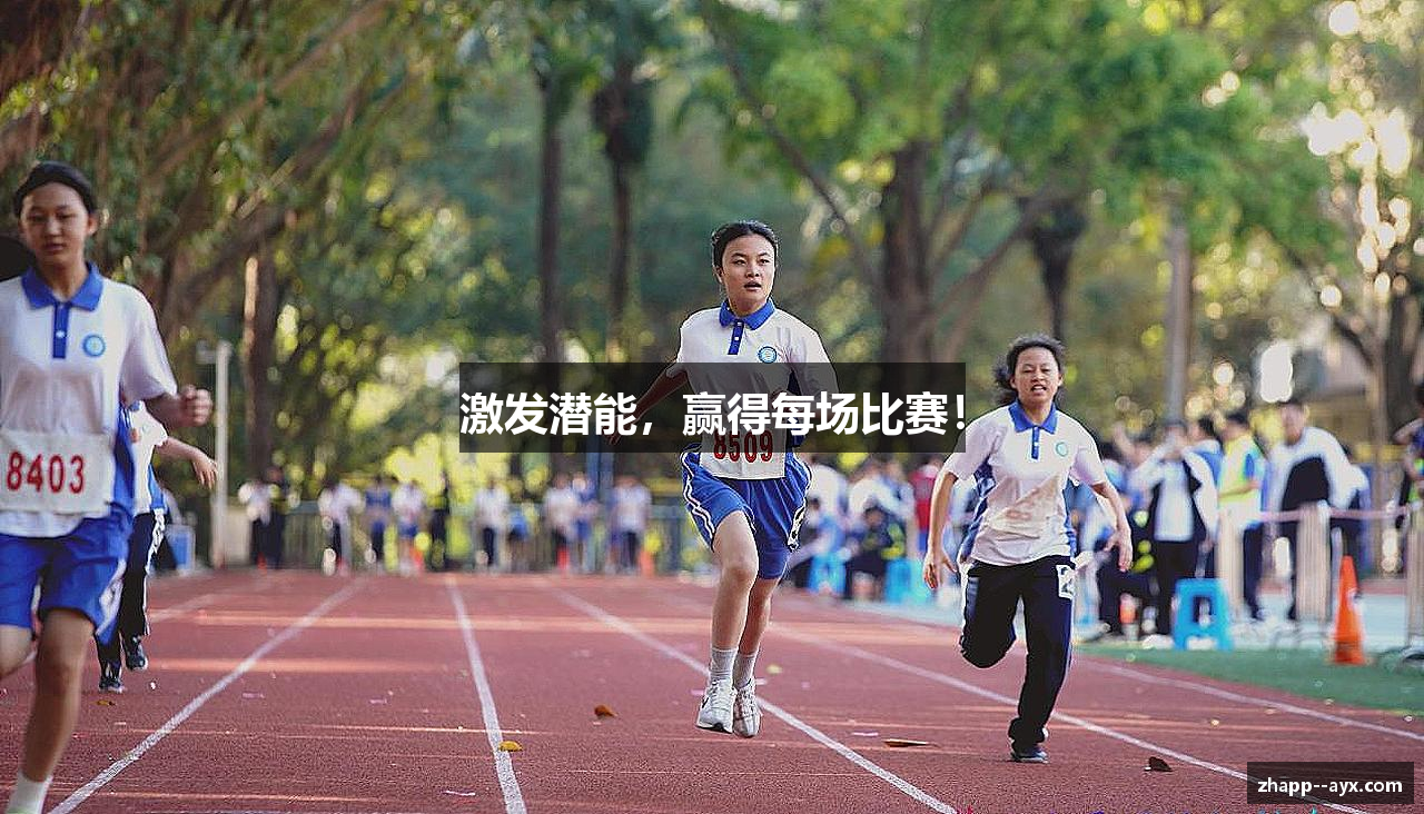 激发潜能，赢得每场比赛！