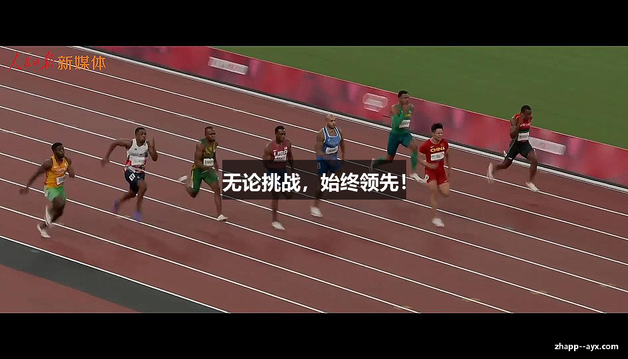 无论挑战，始终领先！